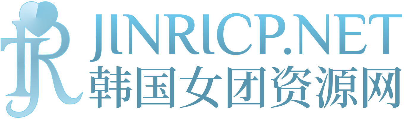 JINRICP女团资源分享｜真理公司、熊猫班与女王殿下
